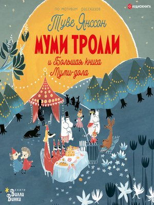 cover image of Муми-тролли и Большая книга Муми-дола